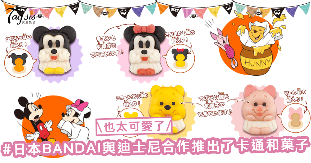 是擺設還是甜品？！日本BANDAI與迪士尼合作推出了卡通和菓子，品嘗秋天的味道