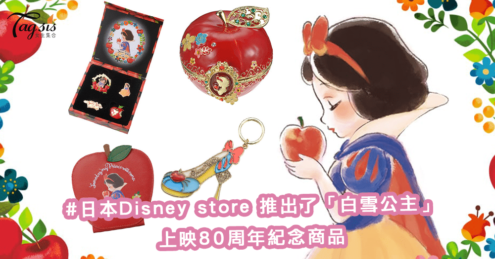 世上最美的紅蘋果！日本Disney store 推出了「白雪公主」上映80周年超華麗紀念商品〜