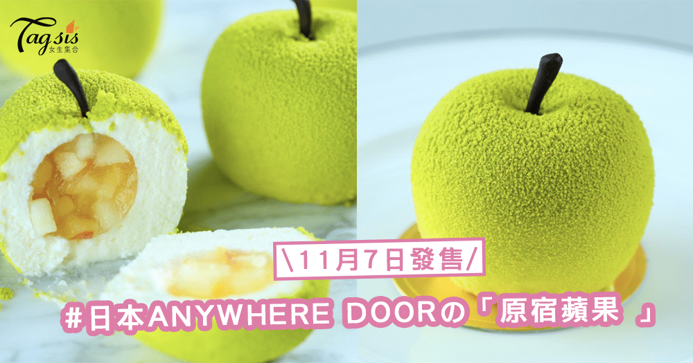 IG人氣甜點熱話！日本ANYWHERE DOORの「原宿蘋果 」，11月7日開始發售〜