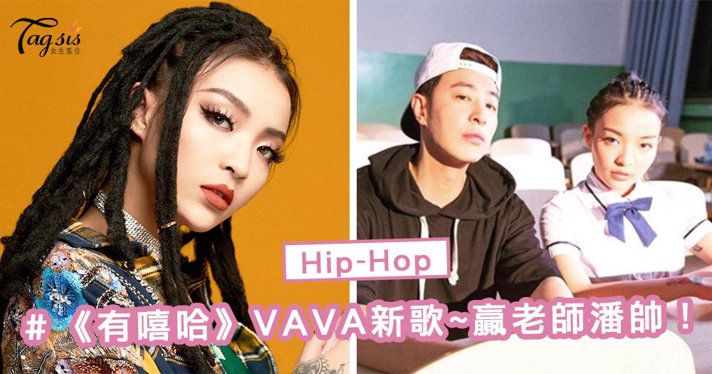 《中國有嘻哈》VAVA ～ 新歌贏了老師潘帥，蟬連近一個月「嘻哈榜冠軍」！