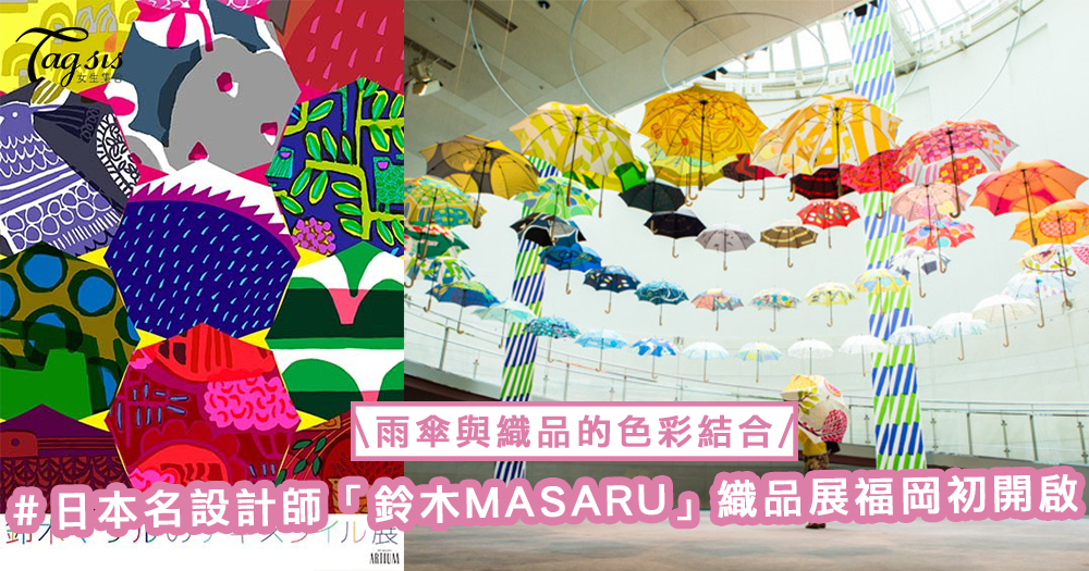 雨傘與織品的色彩結合！日本名設計師「鈴木MASARU」織品展福岡初開啟！