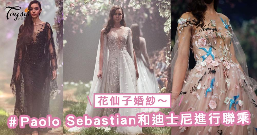 和迪士尼進行聯乘的婚紗！婚紗品牌Paolo Sebastian設計出花仙子婚紗，每一套都充滿森林仙氣～