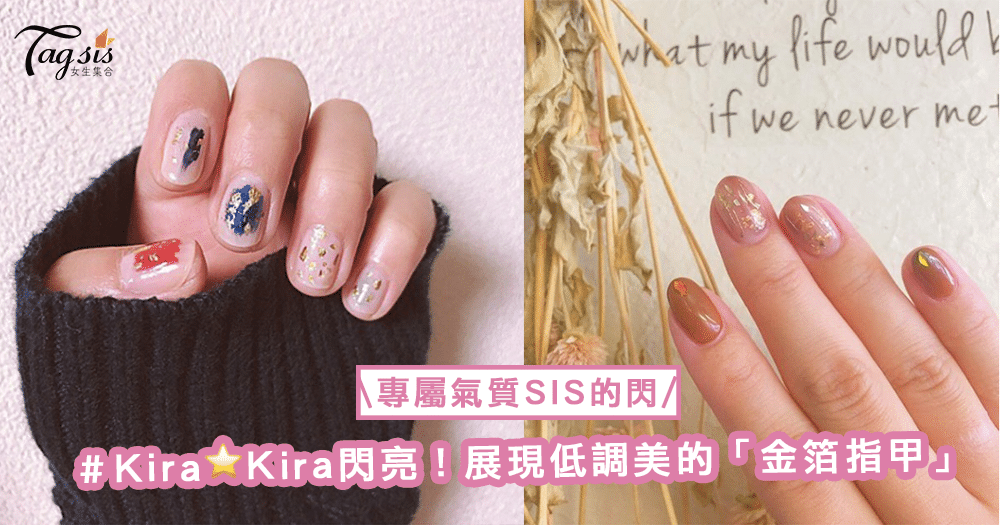 在枯燥乏味的冬天，展現低調美的「金箔指甲」〜Kira♡Kira般可愛閃亮！