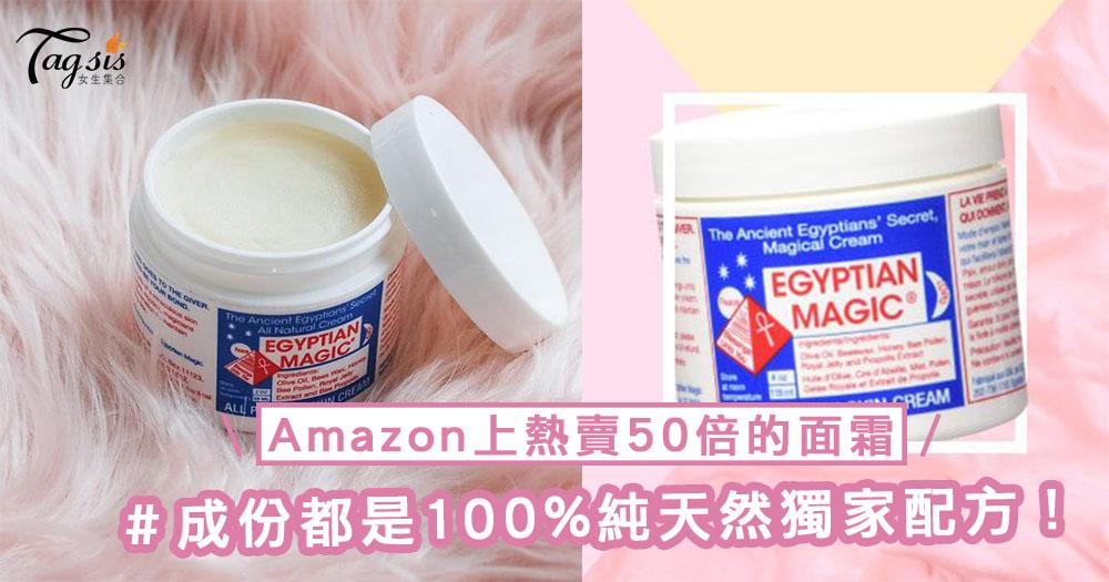 Amazon上熱賣50倍的面霜！埃及魔法霜於歐美熱賣，成份都是100%純天然獨家配方～