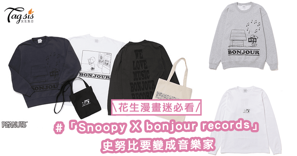 花生漫畫迷請注意！「Snoopy X bonjour records」推出限定商品，把音樂家史努比收藏起來〜
