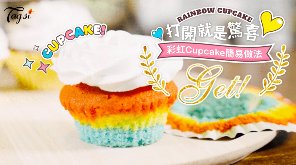 【打開就是驚喜！彩虹Cupcake簡易做法GET！】