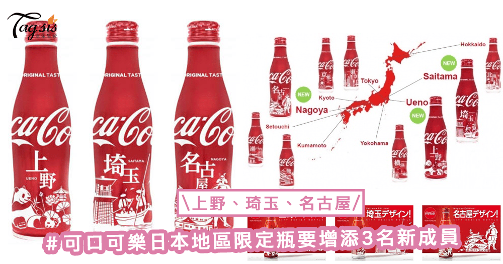 可樂迷又要收藏！可口可樂日本地區限定瓶要增添3名新成員，瓶身還有地區獨特設計〜