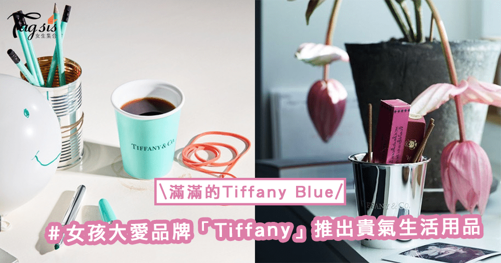 不只香水要Tiffany，生活中也要滿滿的Tiffany Blue！女孩大愛品牌「Tiffany」推出貴氣生活用品 