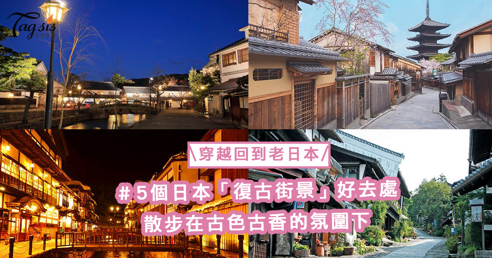 穿越回到老日本！5個日本「復古街景」好去處，散步在古色古香的氛圍下〜