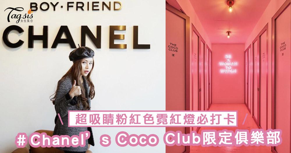 每個女生都想進的俱樂部Chanel’s Coco Club！充滿經典雙C設計和超吸睛粉紅色霓紅燈～一定要打卡啊！