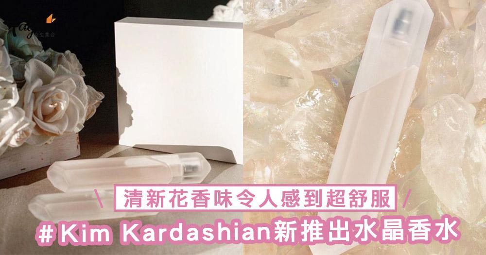 這是普通的水晶擺設？Kim Kardashian新推出水晶香水，清新花香味令人感到超舒服～