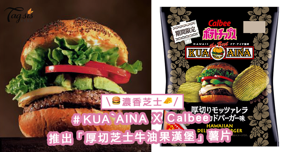 味蕾新體驗！日本KUA`AINA X Calbee推出「厚切芝士牛油果漢堡」薯片，濃香芝士一觸爆發〜