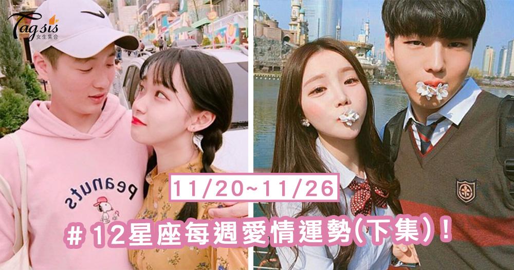 【11/20-11/26】十二星座每週愛情運勢 (下集) ～摩羯座本週不夠積極耶！