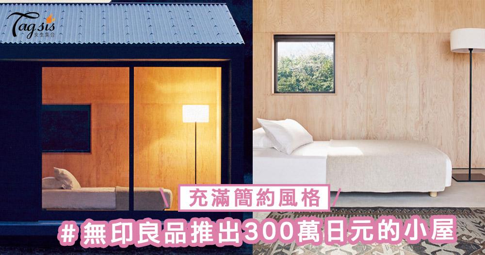 擁有自己的一間小屋！無印良品推出300萬日元的小屋，充滿簡約風格～
