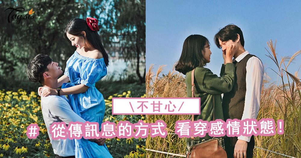 到底你們是真甜蜜,還是感情已經變淡?從訊息對話,看得一清二楚!