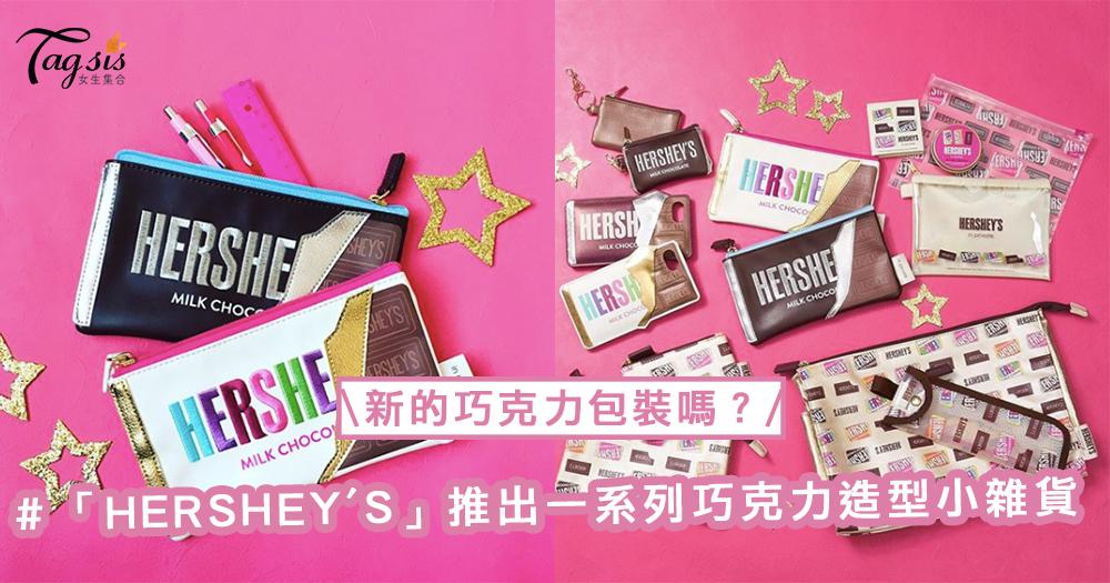 以為是新的巧克力包裝？！著名巧克力品牌「HERSHEY'S」推出一系列巧克力造型小雜貨〜