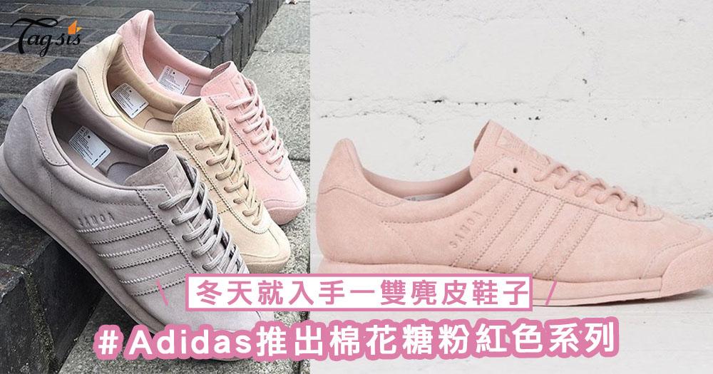 Adidas又出新鞋子！Originals Samoa Plus系列推出棉花糖粉紅色，冬天就入手一雙麂皮鞋子吧～