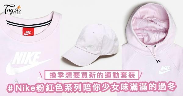 換季想要買新的運動套裝？Nike粉紅色系列，少女味滿滿的陪你過冬～