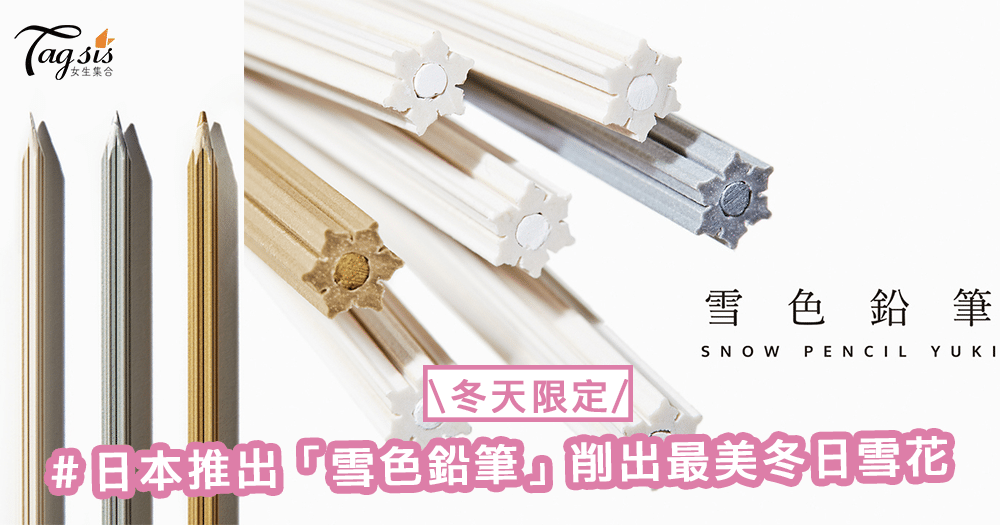 冬天限定！日本推出「雪色鉛筆」削出最美冬日雪花〜文具控被燒了嗎？！