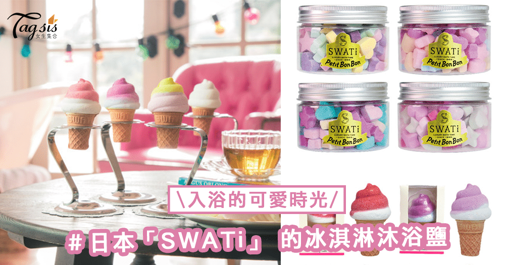 入浴的可愛時光〜「SWATi」 的冰淇淋沐浴鹽，軟軟的奶油與彩色灑花圖案的結合