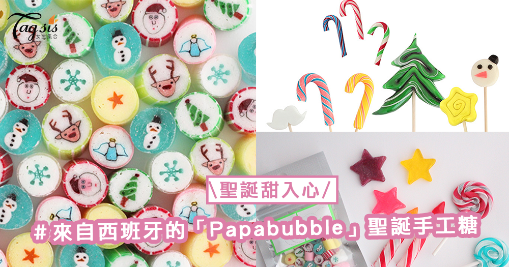 聖誕甜入心〜來自西班牙的「Papabubble」手工糖，當禮物少不了它〜