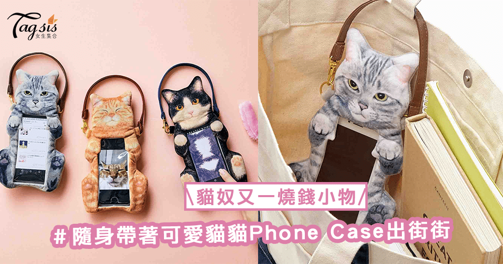 貓奴又一燒錢小物！可愛貓貓電話Phone Case ，隨身帶著貓貓出街街