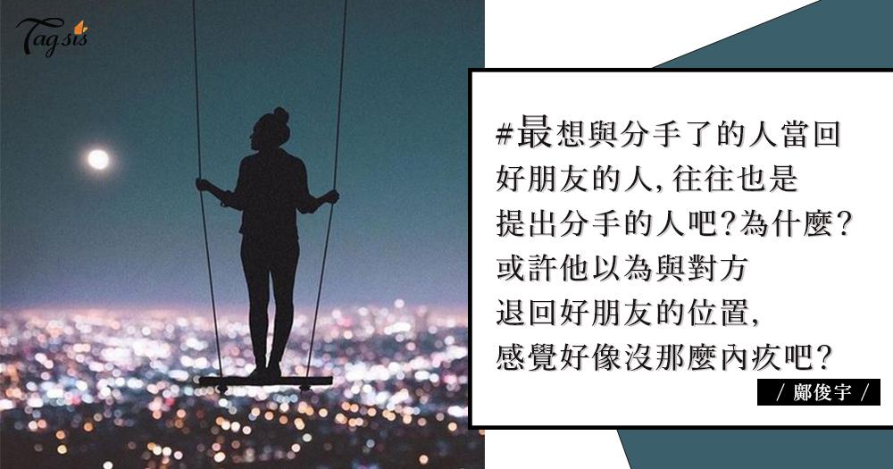 可不可以與前度做好朋友?