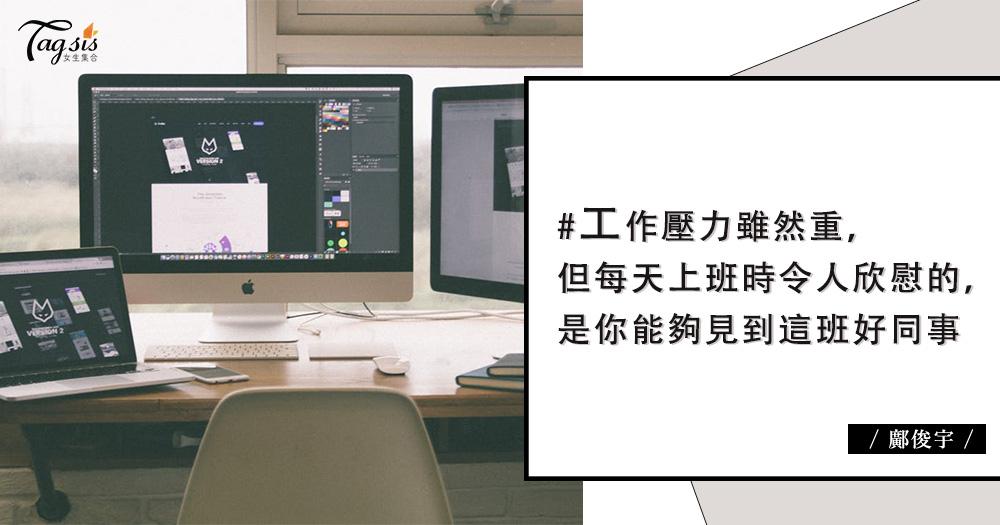 好同事