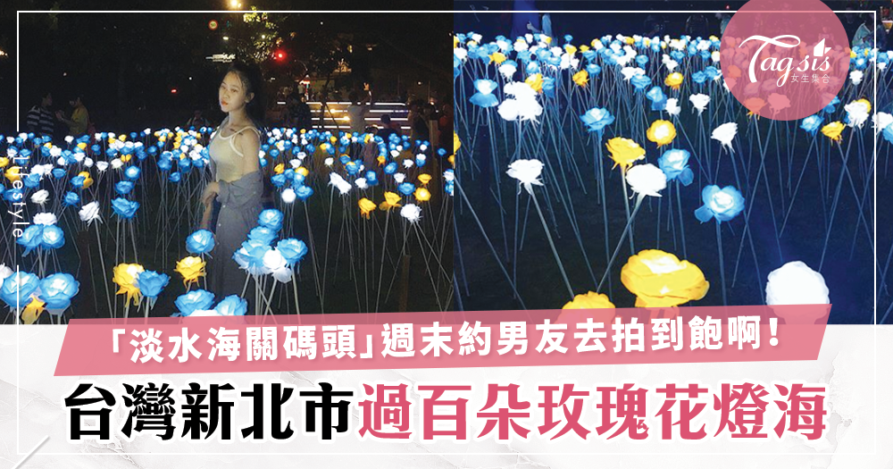 「過百朵玫瑰花燈海」出現在台灣淡水海關碼頭～ 週末帶男友去拍到飽！