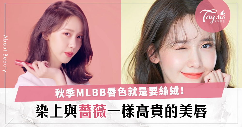 日韓秋季的MLBB就是「velvet」作主角〜SIS把唇色染上與薔薇一樣高貴吧！