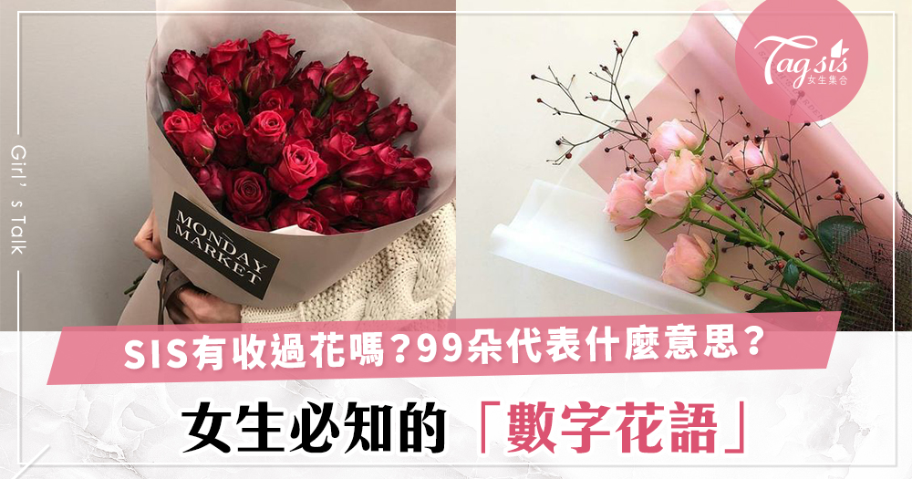 恭喜你收花了～女生一定要知道的玫瑰花語，他送99朵玫瑰給你是什麼意思？