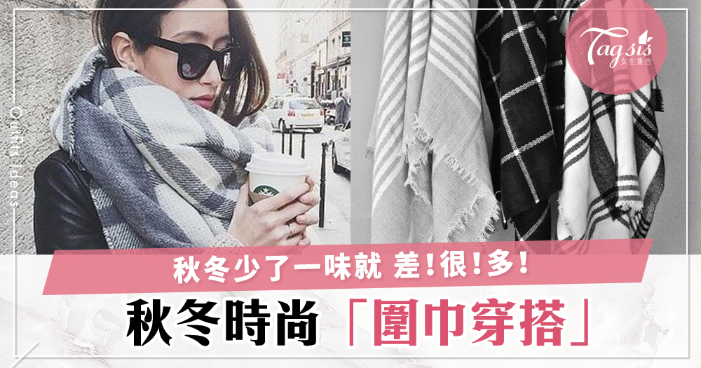 秋冬必備的時尚配件「圍巾」,衣櫃少了這一樣就NG