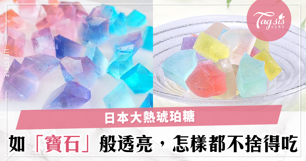 寶石也能吃？！日本大熱糖果琥珀糖，超美的真的不想把它吃掉～