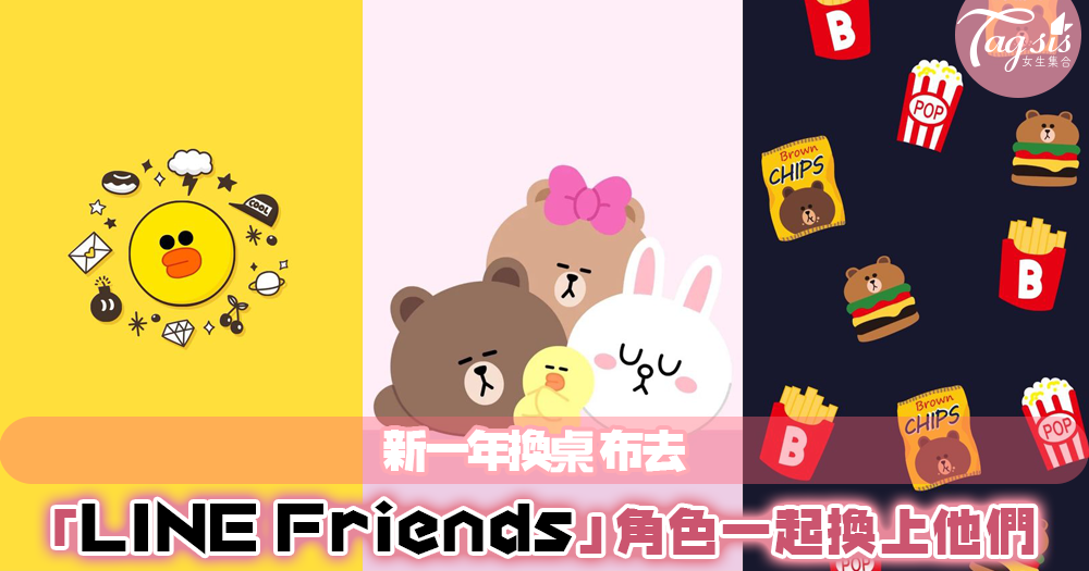 今次是近年大受欢迎的line friends