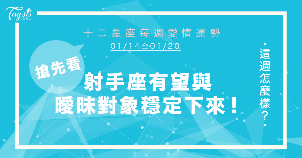 【01/14-01/20】十二星座每週愛情運勢～射手座有望與曖昧對象穩定下來！