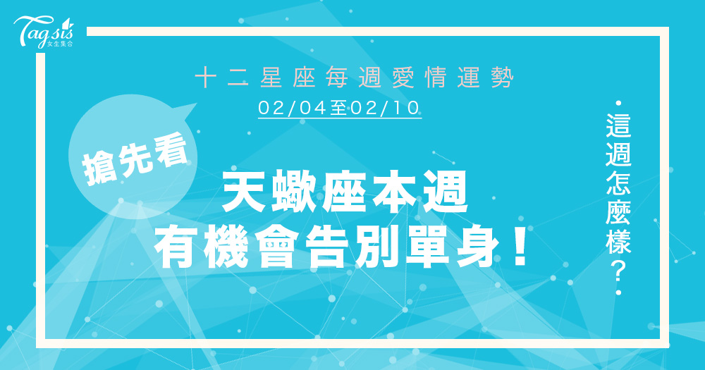 【02/04-02/10】十二星座每週愛情運勢～天蠍座本週有機會告別單身！