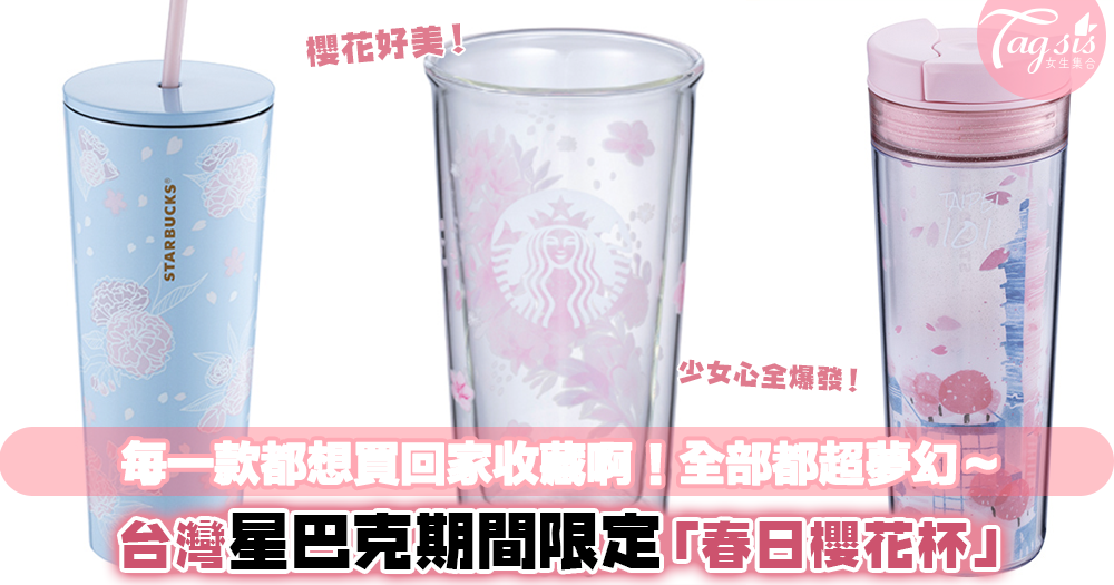 台灣2019星巴克期間限定「春日櫻花杯」登場！每款都超級夢幻，好想全買回家收藏！