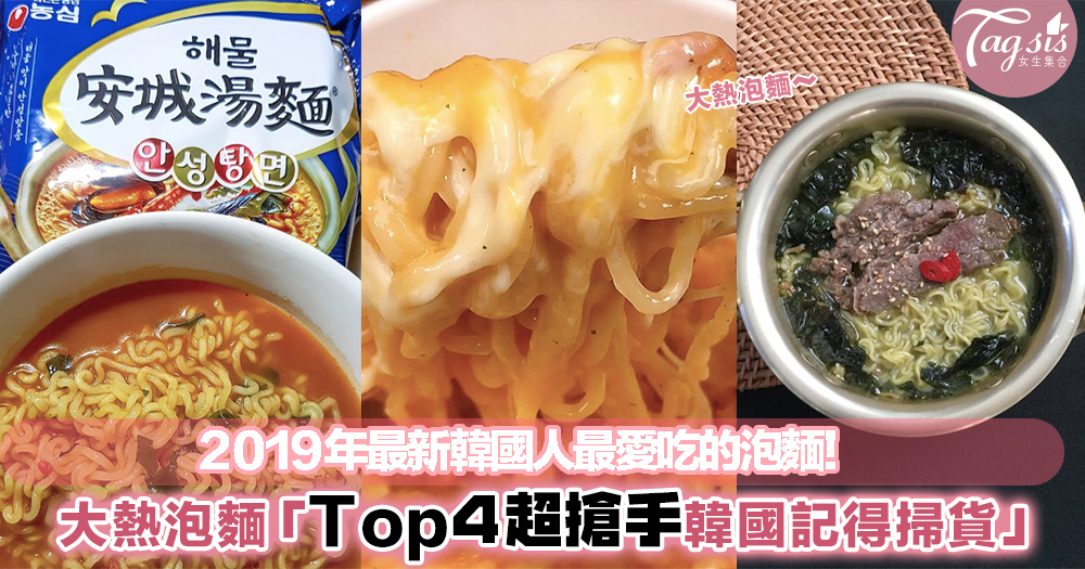 韓國2019年最新推出的泡麵系列！Top4人氣韓國泡麵，超市遇上了記得要偷偷囤貨～
