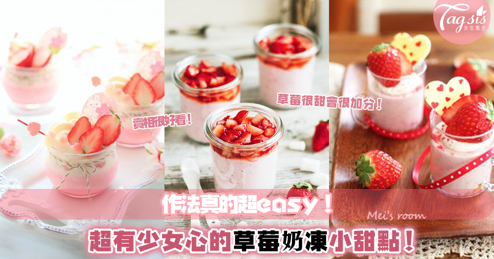 廚藝不好沒關係！超有少女心的草莓奶凍小甜點，原來作法超easy！
