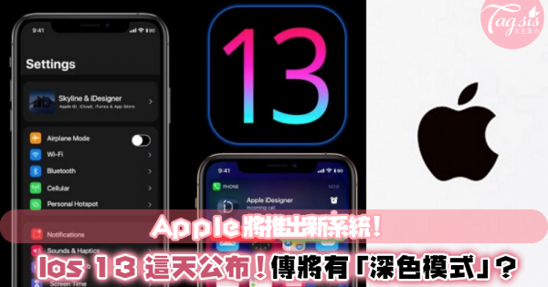 IOS 13 版本要更新了！Apple 確定宣布日期，傳言將推出「深色模式」夜晚用手機不傷眼～