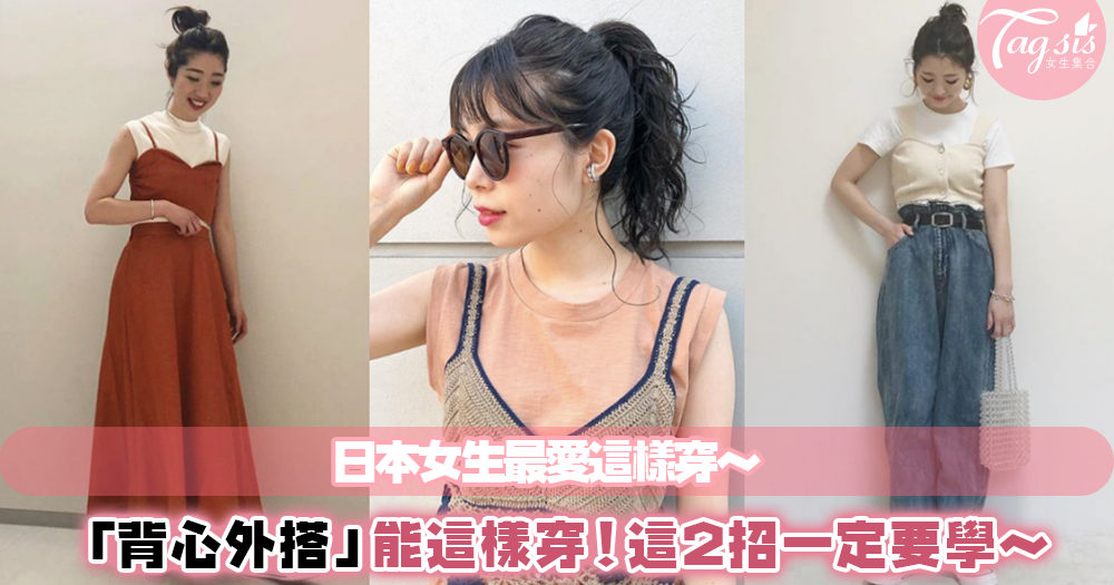 夏天想穿背心怕太露嗎？可以試試這樣穿！日本女生最愛的2招「背心外搭術」～超可愛