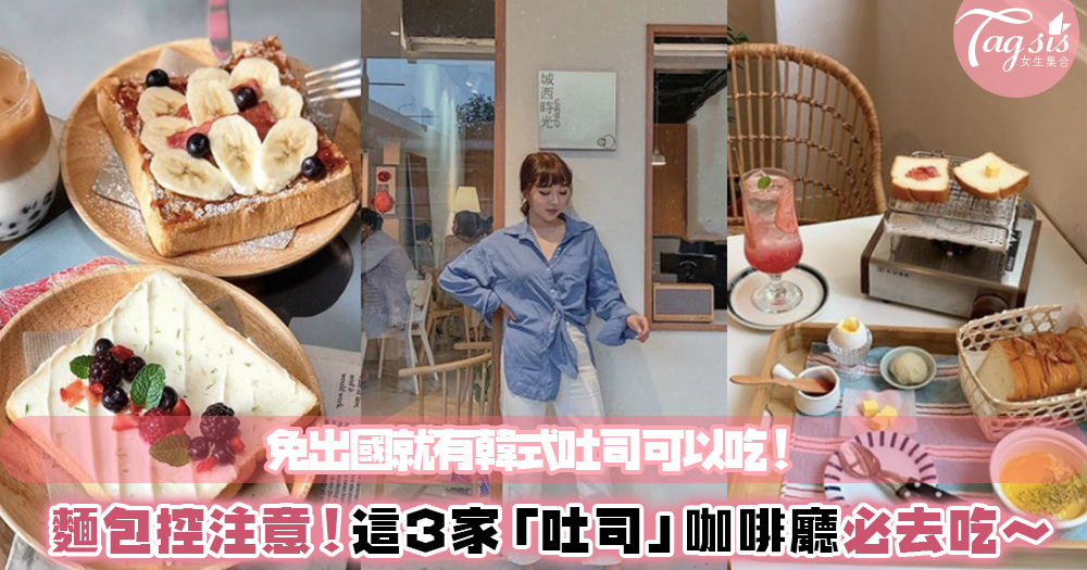 麵包控看過來！不用出國就能有韓風下午茶～盤點這3家超可愛「烤吐司」料理咖啡廳
