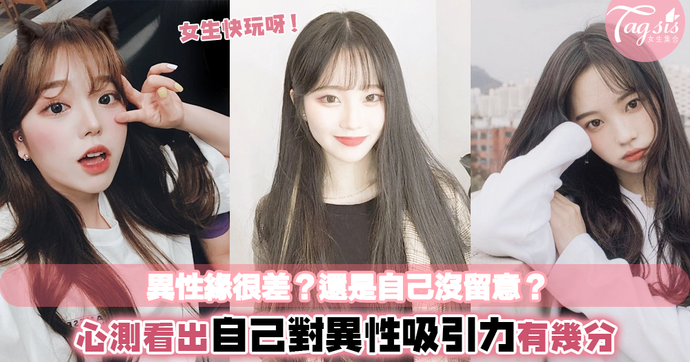 自娘胎後就一直單身,為什麼異性緣一直這麼差?!心測看出自己對異性吸引力有幾分!