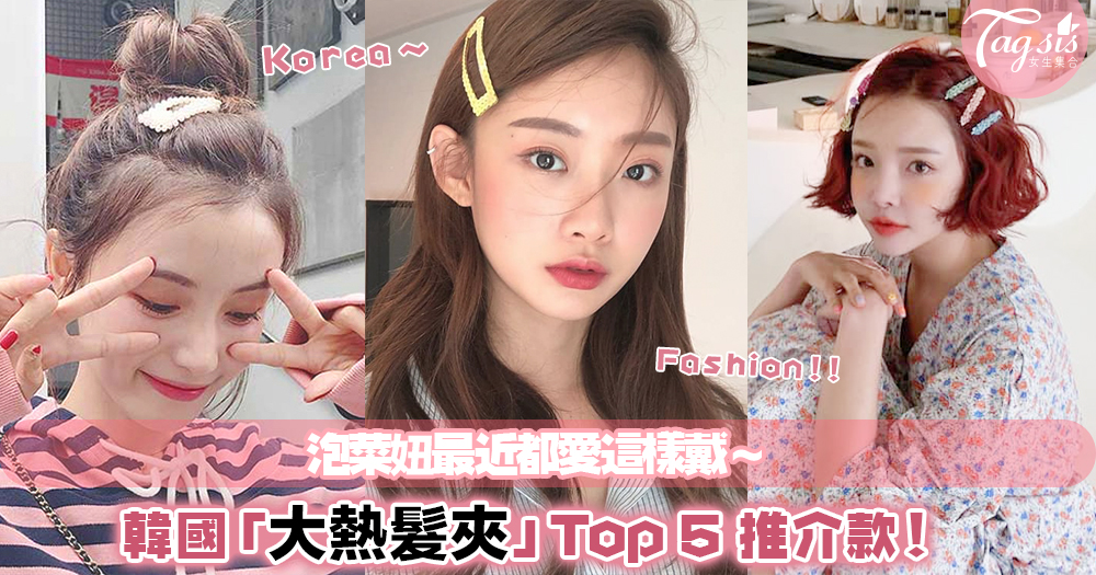 今季必敗！韓國「大熱髮夾」Top 5 推介款 ～ 泡菜妞最近都愛這樣戴！