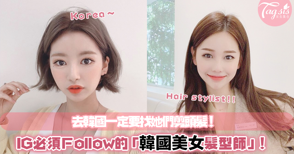 IG超人氣！2位必須Follow的「韓國美女髮型師」 ～ 去韓國一定要找她們剪頭髮！