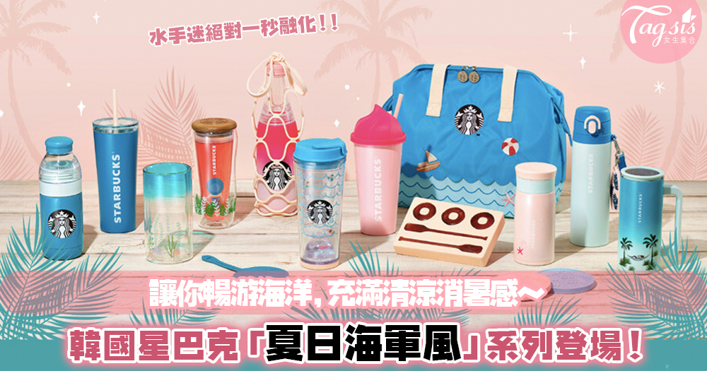 韓國Starbucks「夏日海軍風」系列開賣！藍白相襯的隨行杯，充滿盛夏海洋幸福感～