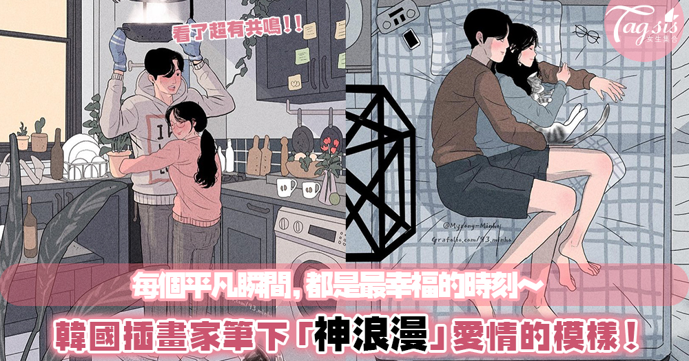 「一個小動作都讓我好悸動」：韓國插畫家筆下的浪漫，繪出熱戀情侶甜蜜的生活日常～
