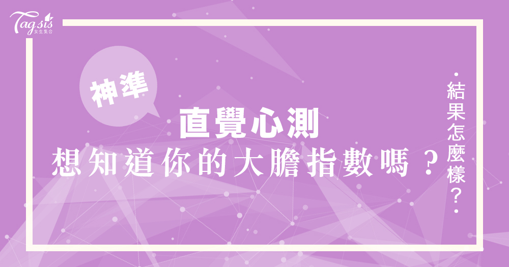 網友瘋傳的心測:憑第一感覺,你在圖中最先看到了什麼?測出你的大膽指數吧!
