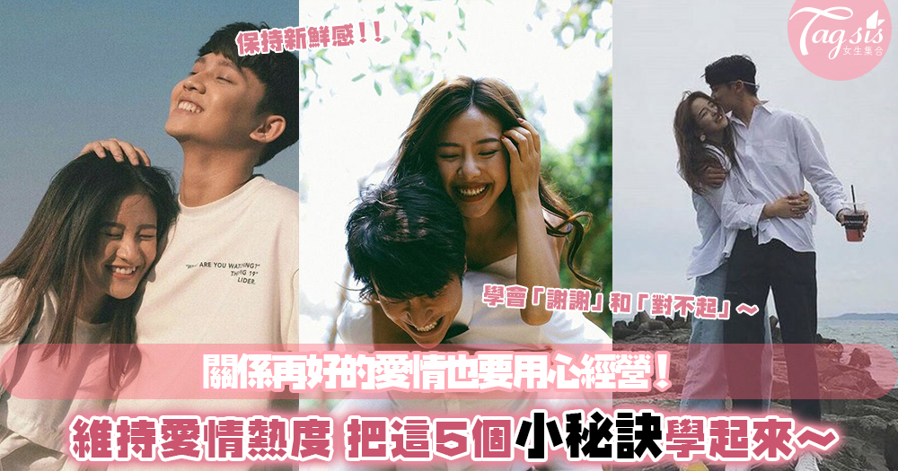 愛情真的要用心經營,不要等失去以後才後悔了~學懂這些小秘訣,讓戀愛更長久!