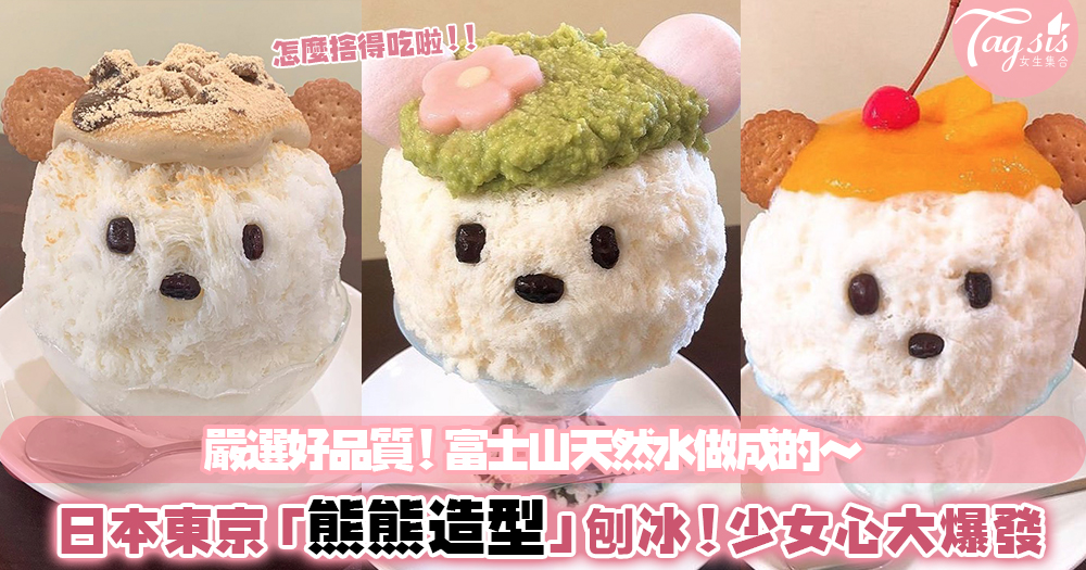 傻呼呼臉蛋太可愛了啦！日本東京超萌「熊熊造型」刨冰，吃下去瞬間療癒你的味蕾～